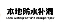 徐汇本地防水补漏